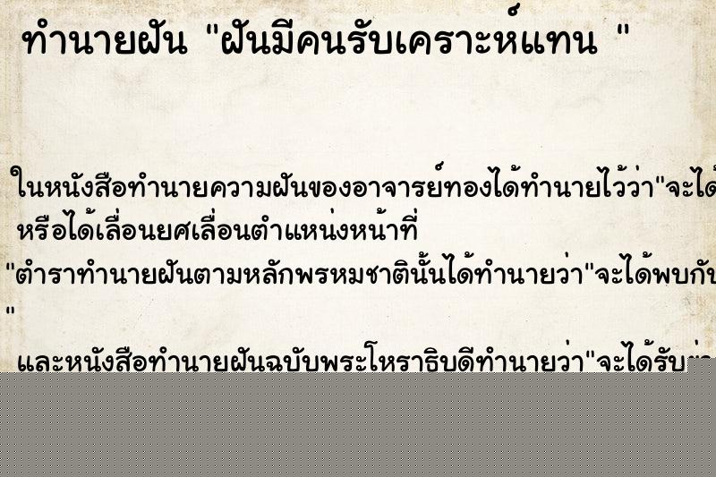 ทำนายฝันทำนายฝันฝันมีคนรับเคราะห์แทน